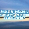 档案里有什么材料？如何调档？如何查询档案核查进度？