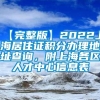 【完整版】2022上海居住证积分办理地址查询，附上海各区人才中心信息表