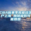 CBA新赛季揭幕战落户上海 姚明极有可能回国