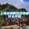 上海办理暂住证需要什么手续