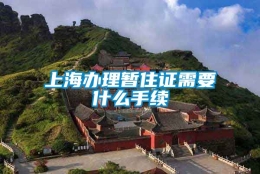 上海办理暂住证需要什么手续