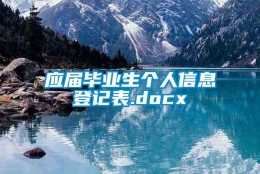 应届毕业生个人信息登记表.docx