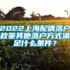 2022上海配偶落户政策其他落户方式满足什么条件？