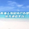 青浦上海居转户办理优先通道平台