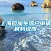 上海应届生落户申请材料说明