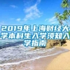 2019年上海财经大学本科生入学须知入学指南