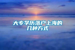 大专学历落户上海的几种方式