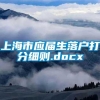 上海市应届生落户打分细则.docx