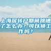 上海居转户期间跳槽了怎么办？可以换工作吗？