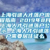 上海引进人才落户流程指南 2019年8月上海人才引进落户公示 上海人才引进落户需要居住证么