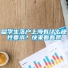 留学生落户上海有什么硬性要求？快来看看吧