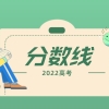 上海2022年各大学录取分数线一览表【专科】