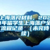 上海落户材料，2021年留学生上海落户全流程记录 （未完待续）