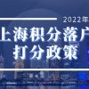 2022年上海积分落户打分政策，落户上海这样办理