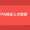 CPA持证人才政策，CPA证书含金量！