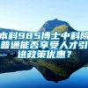 本科985博士中科院普通能否享受人才引进政策优惠？