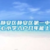 静安区静安区第一中心小学入户几年能上