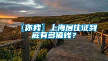 〖你我〗上海居住证到底有多值钱？