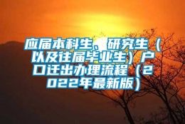 应届本科生、研究生（以及往届毕业生）户口迁出办理流程（2022年最新版）