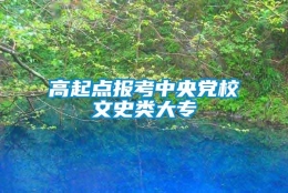 高起点报考中央党校文史类大专