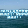 2021上海落户审核加急技巧！居转户绿色通道！！