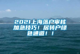 2021上海落户审核加急技巧！居转户绿色通道！！