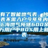 有了智能燃气表，抄表不需入户今年年内上海燃气所辖600余万用户中80%用上新表