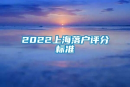 2022上海落户评分标准