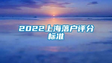 2022上海落户评分标准