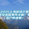 2021上海居转户条件及激励条件详解！想落户的速看！