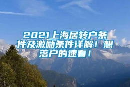 2021上海居转户条件及激励条件详解！想落户的速看！