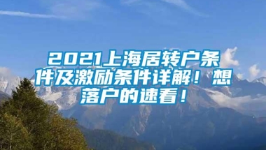 2021上海居转户条件及激励条件详解！想落户的速看！