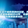 在多个城市缴纳过社保，养老保险都超过10年，在哪办理退休更划算