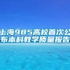 上海985高校首次公布本科教学质量报告