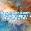 自考和上海成人高考哪个好？流程和要求是什么？上海成人高考大专难？