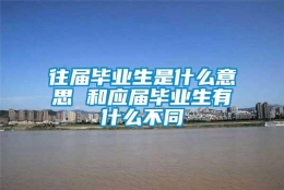 往届毕业生是什么意思 和应届毕业生有什么不同