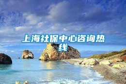 上海社保中心咨询热线