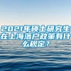 2021年硕士研究生在上海落户政策有什么规定？