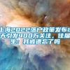 上海2022落户政策发布2天引发400万关注，往届生：我被遗忘了吗