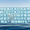 如何看待海口市税务局2022年只招录研究生？在自由贸易港政策下，这份岗位值得么？有所期待么？