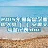 2015年最新留学回国人员（ ）安置交流登记表.doc