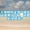 上海居住证落户居住证是累计7年，还是必须连续？