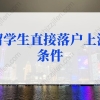 留学生落户上海新政策的问题2：“上海科技创新职业清单”“重点产业、重点区域和基础研究领域”用人单位如何认定？