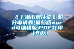 《上海市居住证》积分申请表(最新版word可编辑版)PDF打印（6页）