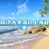 同济大学落户上海政策