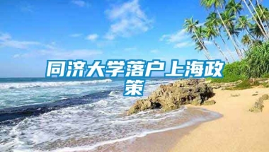 同济大学落户上海政策