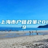 上海市户籍政策2019