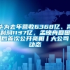 华为去年营收6368亿、净利润1137亿，孟晚舟回国后首次公开亮相丨大公司动态