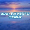 2021上海居转户公示后流程