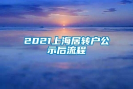 2021上海居转户公示后流程